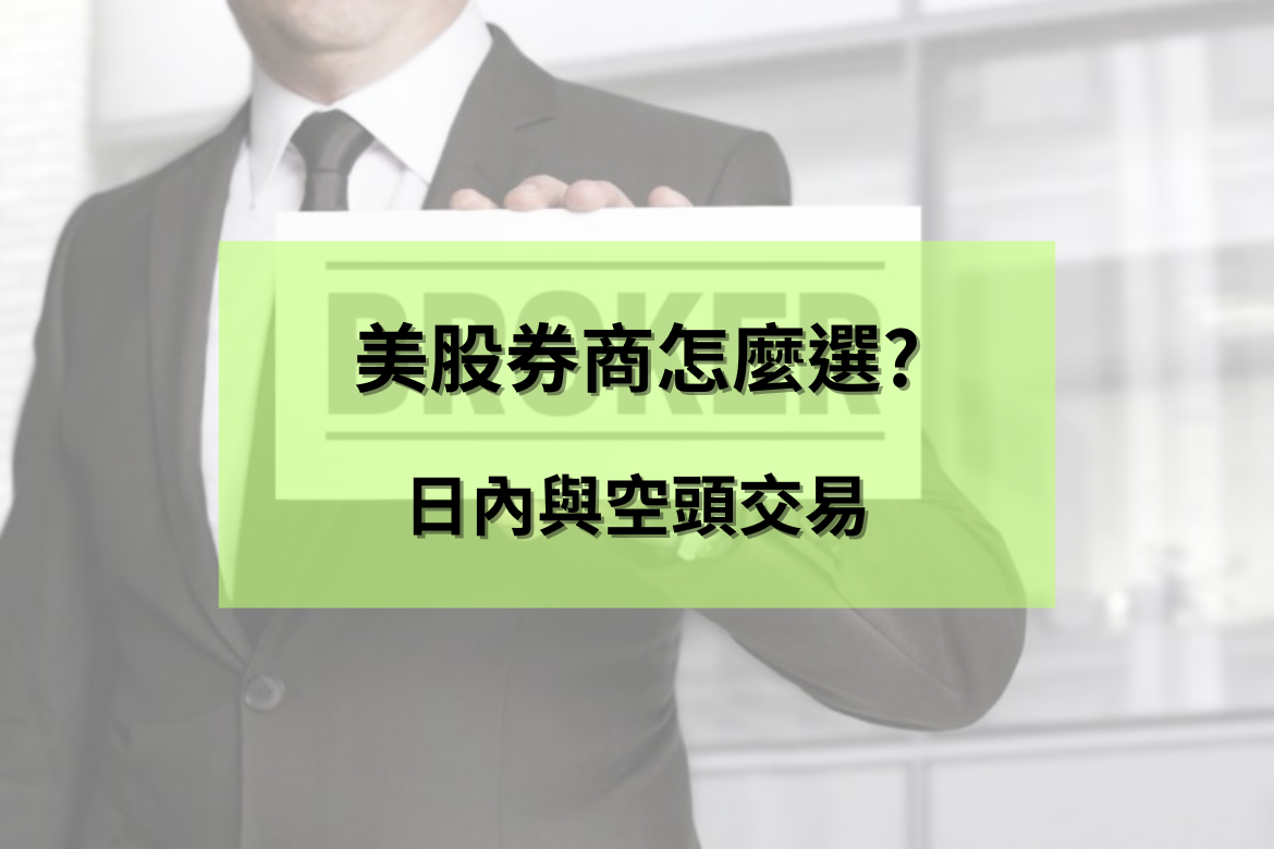 日內與做空交易，要如何挑美股券商?台灣香港投資客該怎麼選? – tckformula.com